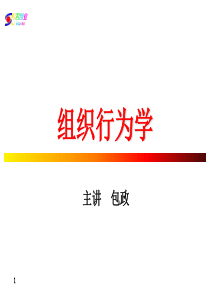 包政 组织行为学