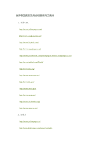 世界各国黄页及商会链接