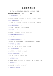 小学生心理调查问卷