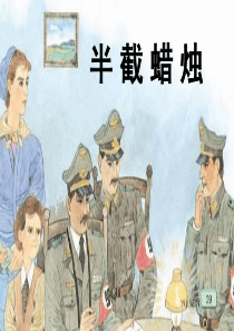 半截蜡烛ppt