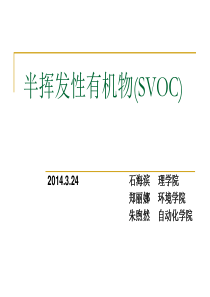 半挥发性有机物(svoc)研究