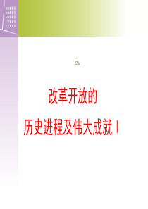 改革开放成就