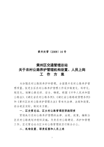 黄州区农村公路养护管理机构设置、人员上岗方案