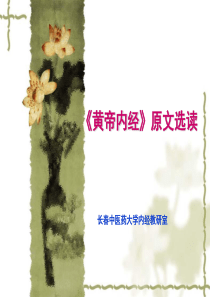 黄帝内经原文选读