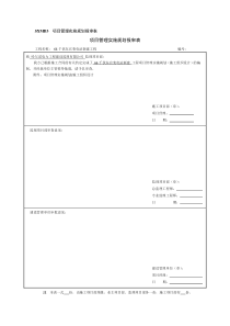 SXMB3-004项目管理规划报审表(施工组织设计)