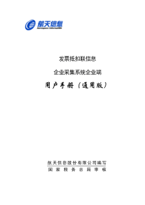 发票抵扣联信息企业采集系统用户手