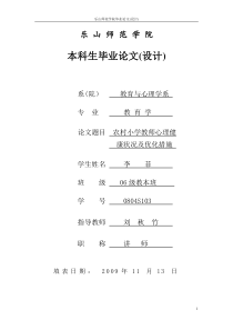 农村小学教师心理健康状况及优化措施