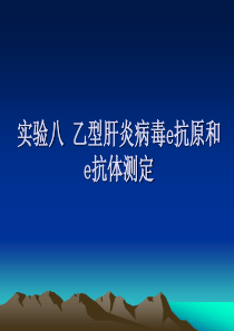 实验八 乙型肝炎病毒e抗原和e抗体测定