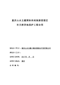 合同重庆山水主题国际休闲旅游度假区补天桥异地保护工程_法务修订J171212（PDF38页）