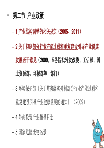 1环评法规-第四章环境政策与产业政策4-产业政策