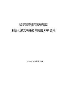 PPP合同(利民大道义乌段和向阳路)