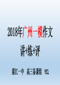 2018广州一模作文讲练评