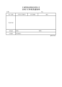 QF047合同订单更改通知单