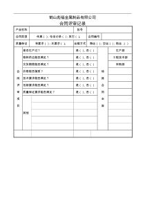 QJ024合同评审记录