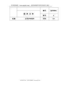 QP-PR01合同评审程序文件