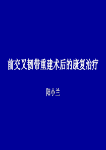 前交叉韧带重建术后康复