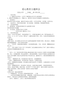 99爱心教育主题班会教案