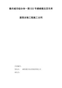 咸阳德杰城市综合体XXX号楼建筑安装工程施工合同