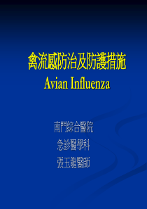 禽流感防治及防护措施 Avian Influenza