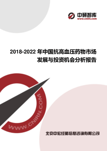 2018-2022年中国抗高血压药物市场发展与投资机会分析报告