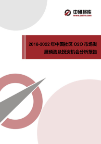 2018-2022年中国社区O2O市场发展预测及投资机会分析报告