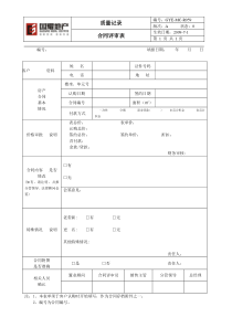 R059合同评审表