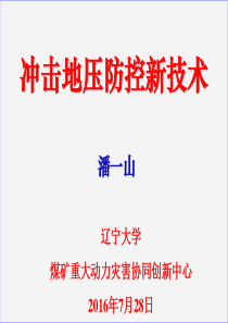 冲击地压预防新技术及典型案例