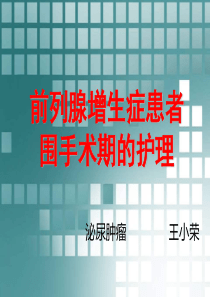 前列腺增生症患者围手术期的护理幻灯