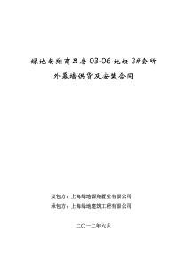 嘉定南翔商品房03-06地块3会所外幕墙工程合同(供签署)