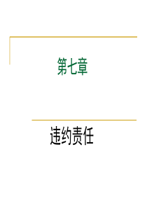 7违约责任_合同协议_表格模板_实用文档