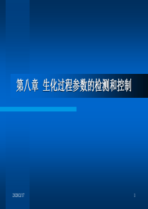 生化过程参数的检测和控制