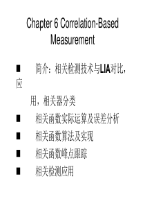 微弱信号检测课件6(高晋占---清华大学出版)