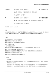 Service Agreement_Wuyan-050609合同