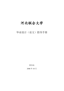 河北联合大学毕业设计(论文)指导手册-终稿