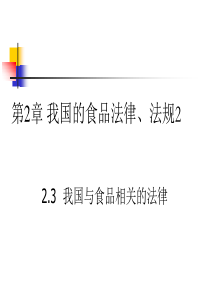 2 我国的食品法律、法规2