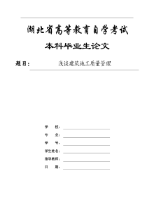 浅谈建筑施工质量管理论文