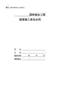 园林绿化工程联营施工承包合同