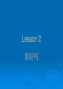 汉语口语速成 第二课 你好吗