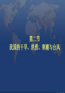 1.3我国的干旱、洪涝、寒潮与台风 人教版5