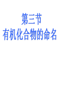 1.3有机化合物的命名定稿解析