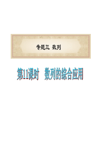 2012届浙江省高考数学文二轮专题复习课件：第11课时  数列的综合应用