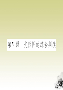 2012届高三地理一轮复习导与练 第一章 第5课光照图的综合判读课件 新人教版