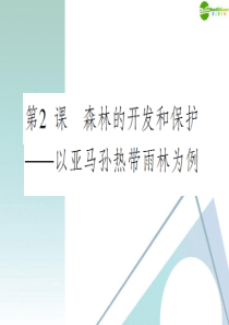 2012届高三地理一轮复习导与练 第十三章 第2课森林的开发与保护―以亚马孙热带雨林为例课件 新人教