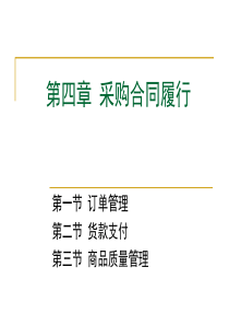 4-1面授第四章采购合同履行