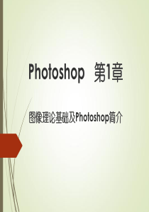 photoshop基础学习教程ppt-初学者入门-(1)