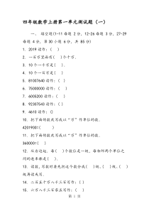 四年级数学上册第一单元测试题(一)