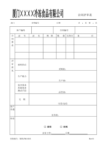 XSX-FM-0202合同评审表