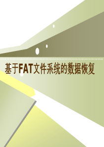 基于FAT文件系统的数据恢复