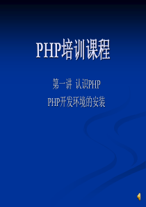 PHP培训课程