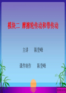 模块二 摩擦轮传动和带传动